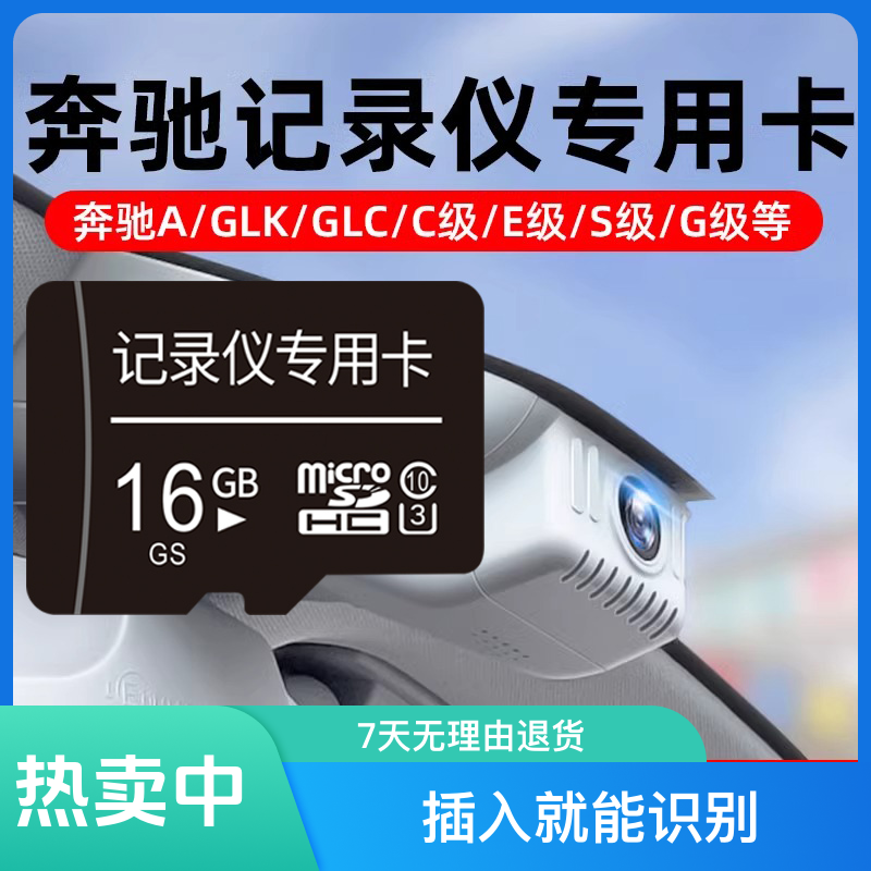 奔驰行车记录仪内存卡通用内存卡TF卡高速GLC/CLA/C200L/内存卡