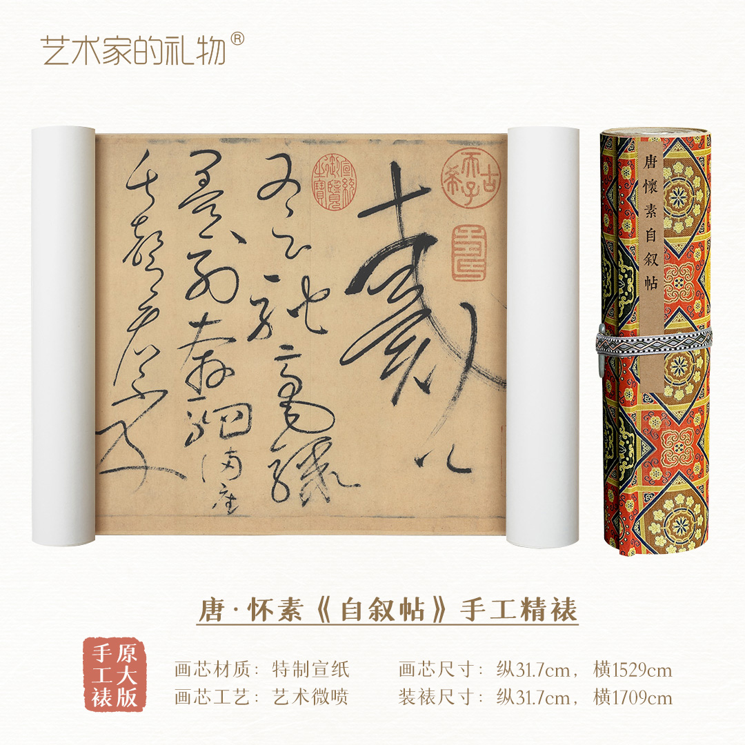 唐·怀素《自叙帖》原大精裱手卷 特制宣纸画芯 原作超清复刻 