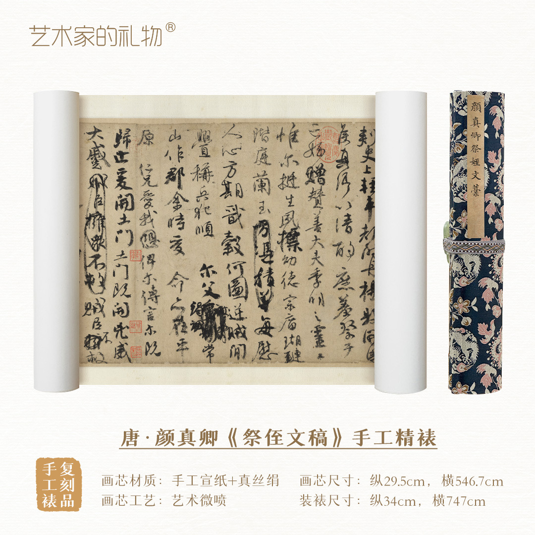 唐·颜真卿《祭侄文稿》手卷 特制宣纸画芯 原作1:1超清复刻精裱