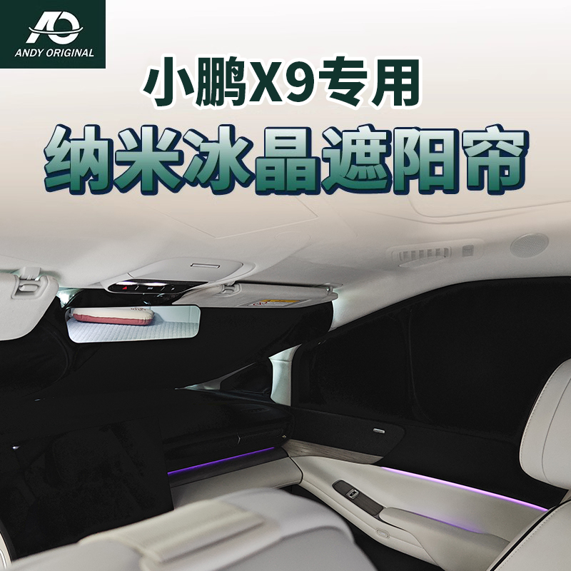 小鹏X9专用遮阳帘伞防晒隔热侧窗前挡风隐私帘防紫外线