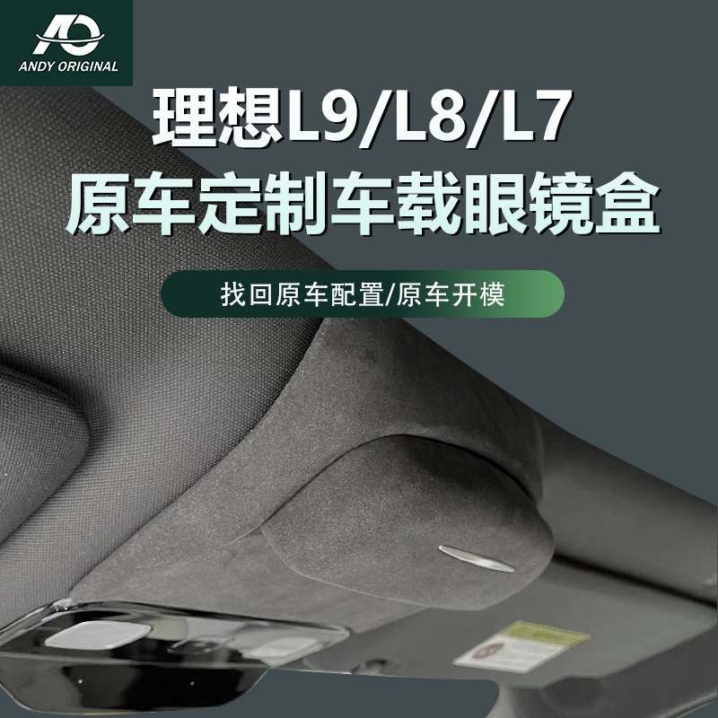 理想L9/L8/L7车载天窗眼镜盒翻毛皮墨镜收纳夹汽车用品改装配件