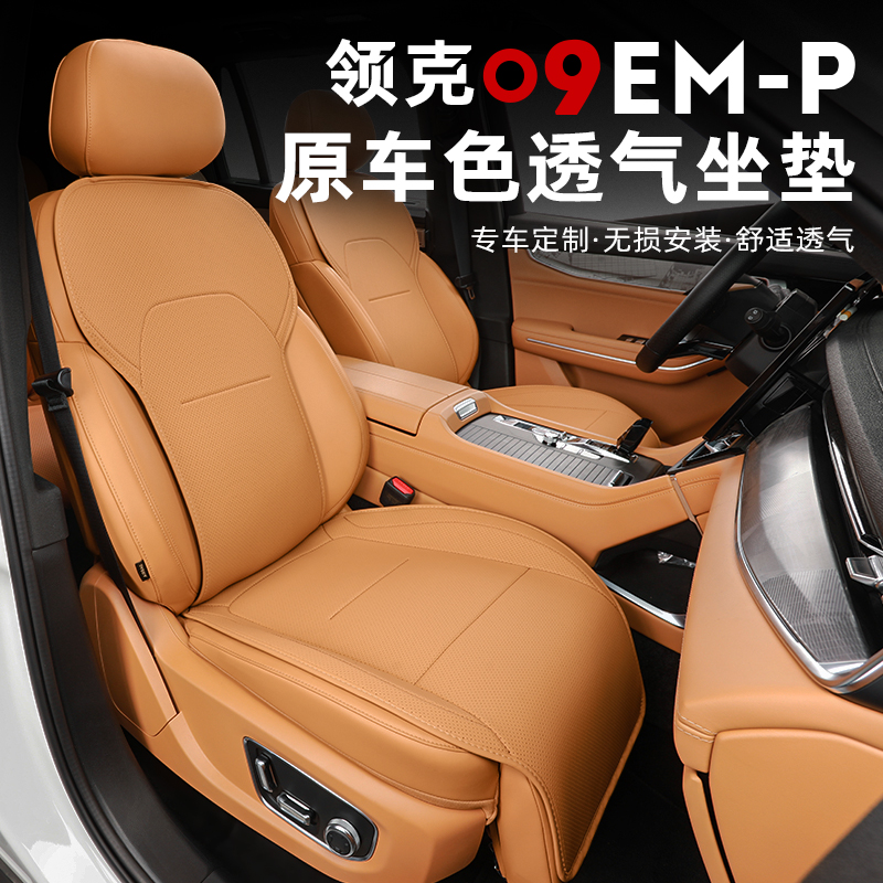适用于21-26款领克09EMP半包坐垫专用座椅套保护垫改装饰配件用品