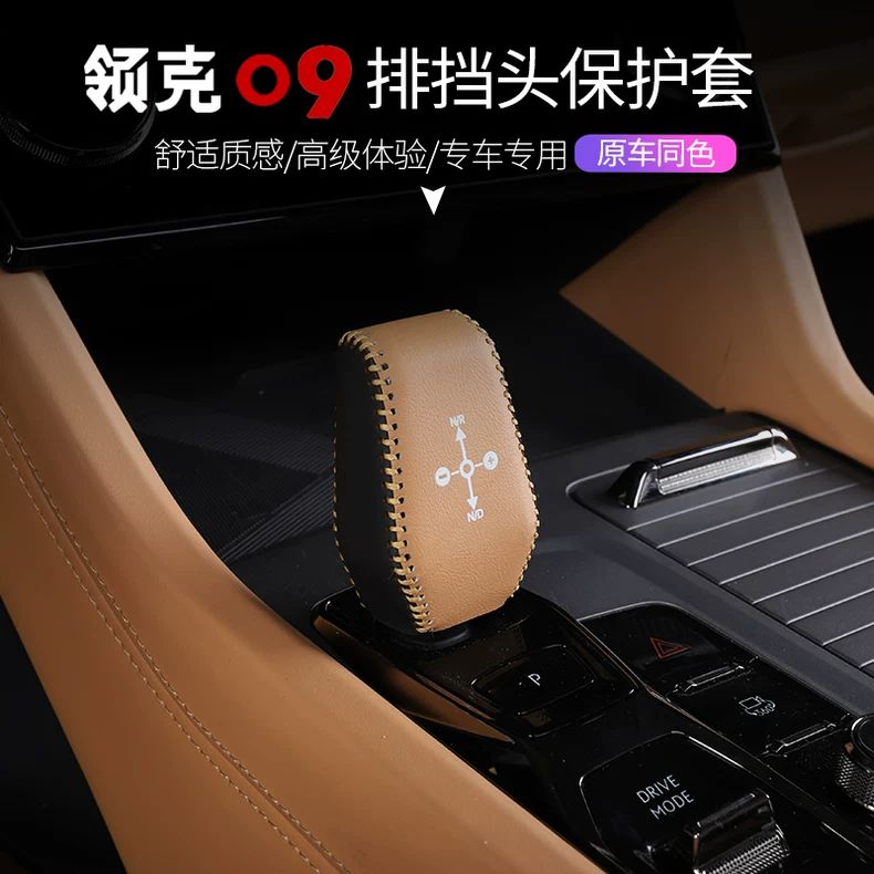 适用于领克09专用排挡套改装饰扶手箱套皮革手缝手把档把内饰配件