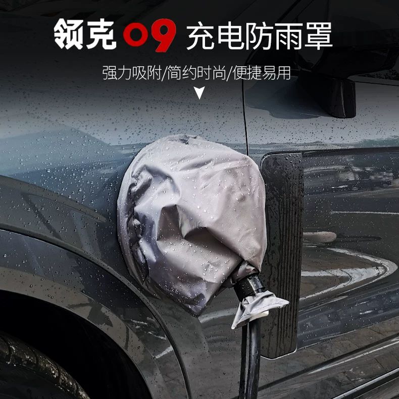 适用于领克09充电口防雨罩PHEV快慢充电口新能源车充挡雨防水罩