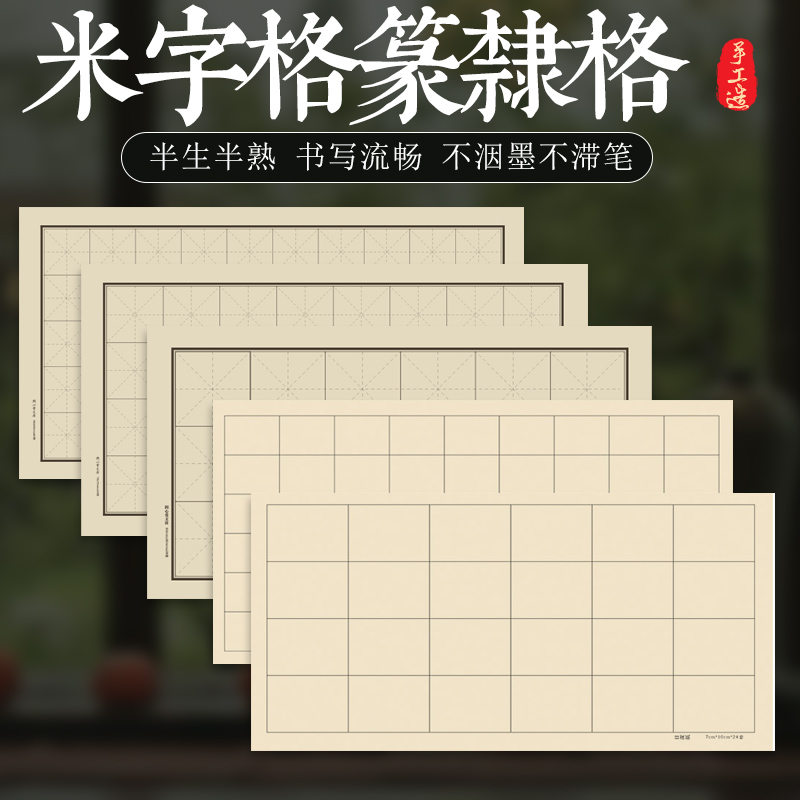 米字格隶篆格练习宣纸初学者专用练习纸四尺四开半生半熟毛笔小楷