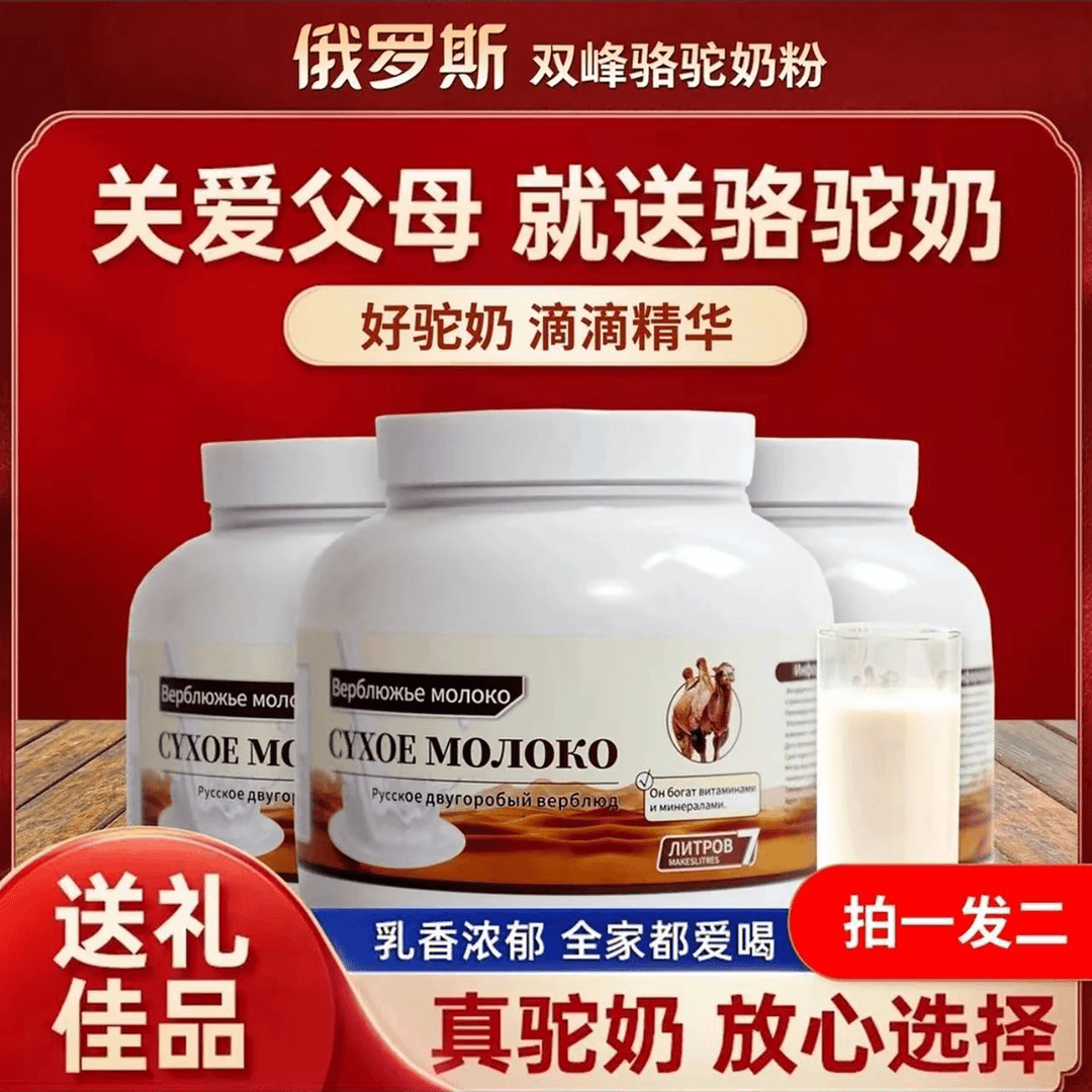 【粉丝团拍一发二】俄罗斯驼奶粉高钙无蔗糖100%生驼乳高蛋白牧场