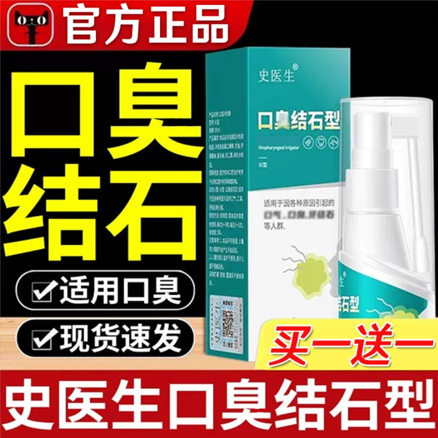 史医生去口腔臭牙结l石型喷剂同普堂口咽冲洗器漱牙齿渍官方正品