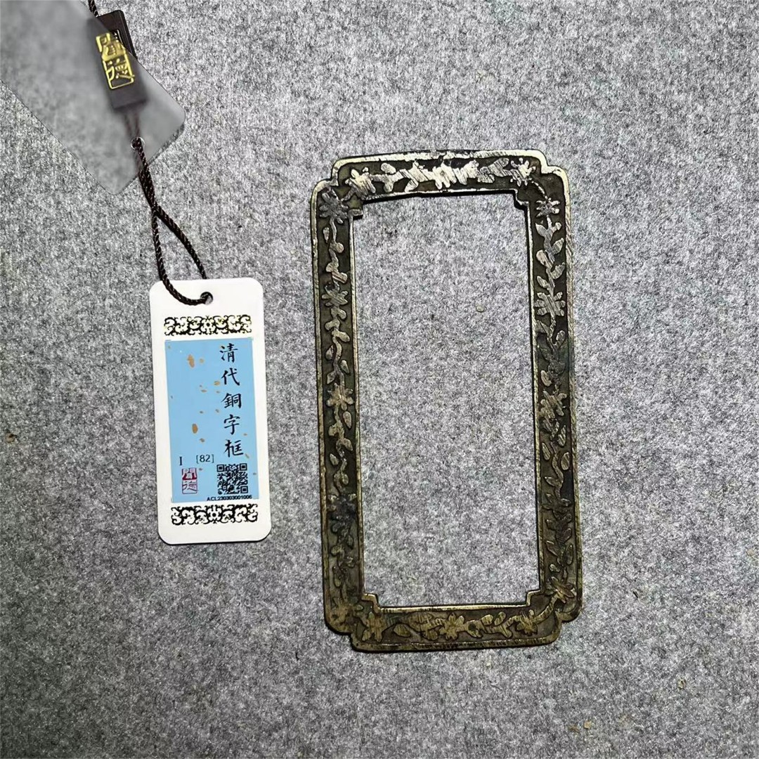 清代铜字框/山东省传承文物商店库出82分1006#