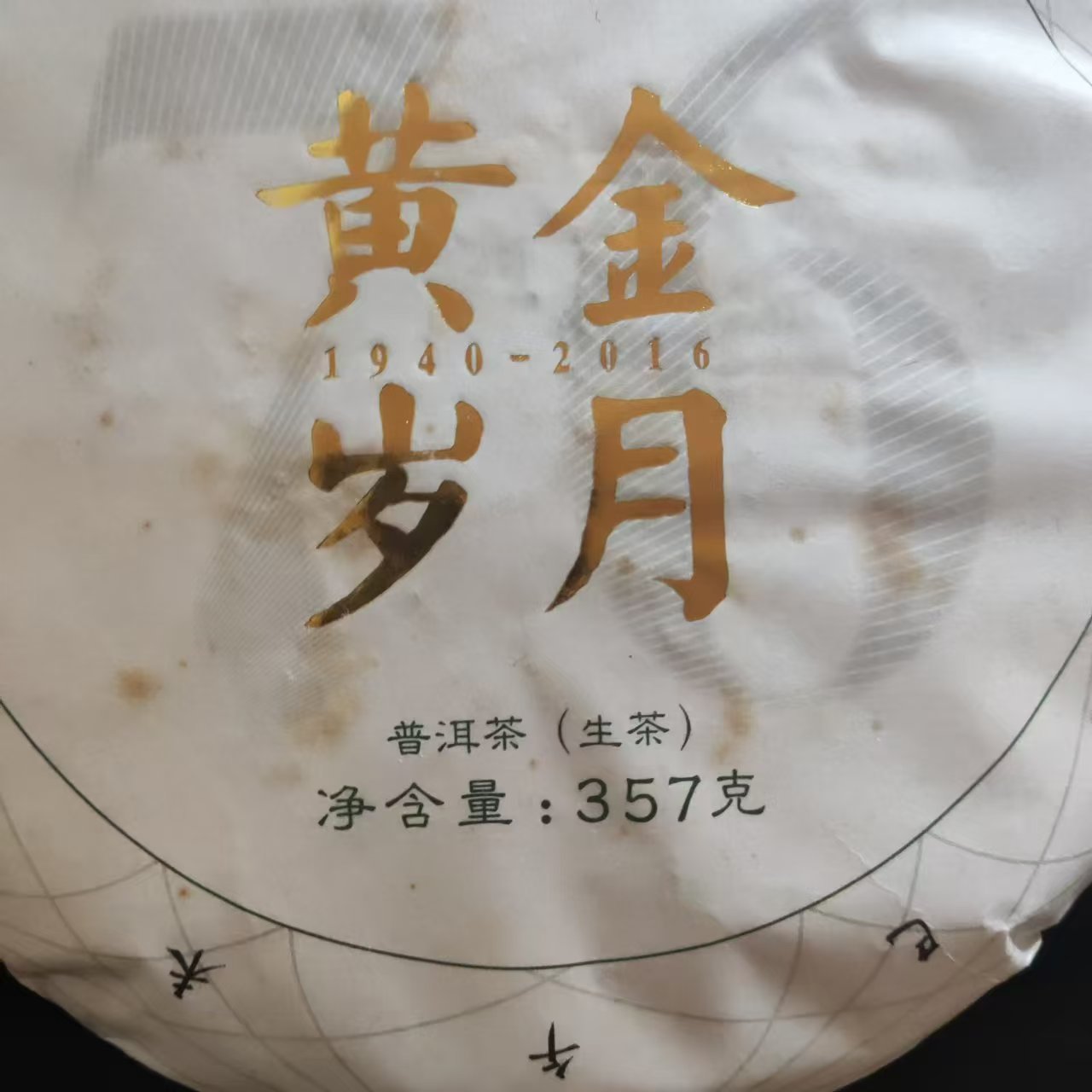 2016年黄金岁月生茶357克（拆封不可退）