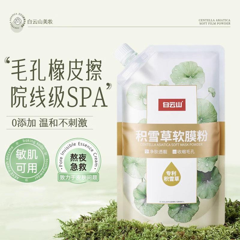 【屈臣热卖】积雪草软膜粉收缩毛孔清洁泥膜去黑头涂抹面膜