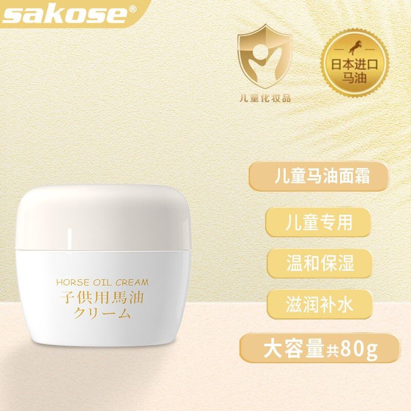 sakose儿童马油面霜80g 温和不刺激保湿滋润补水秋冬季防冻面霜
