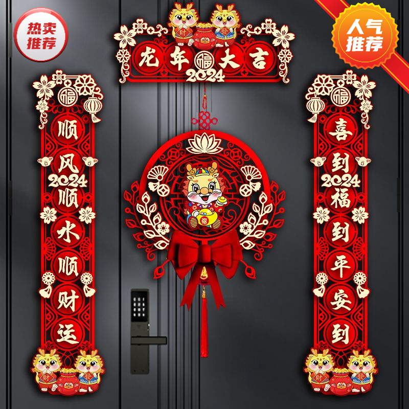 2024新款龙年对联新年装饰春节家用过年大门福字门贴春联立体挂饰