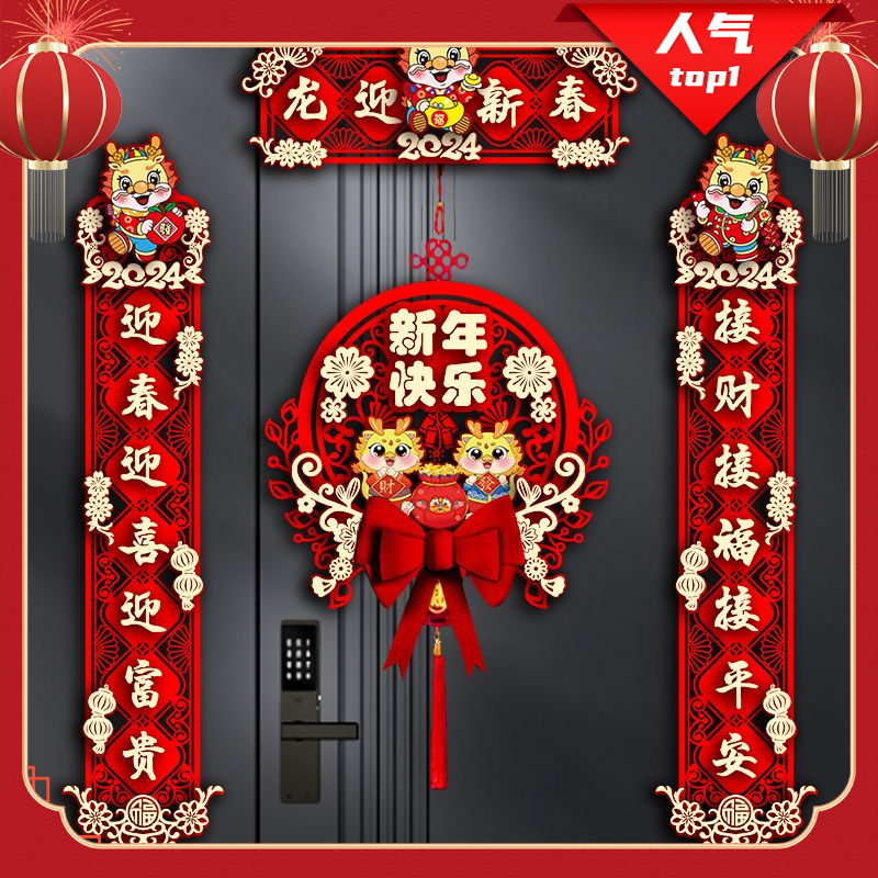 2024新款龙年对联春节大门福字门贴春联立体挂饰家用新年装饰过年