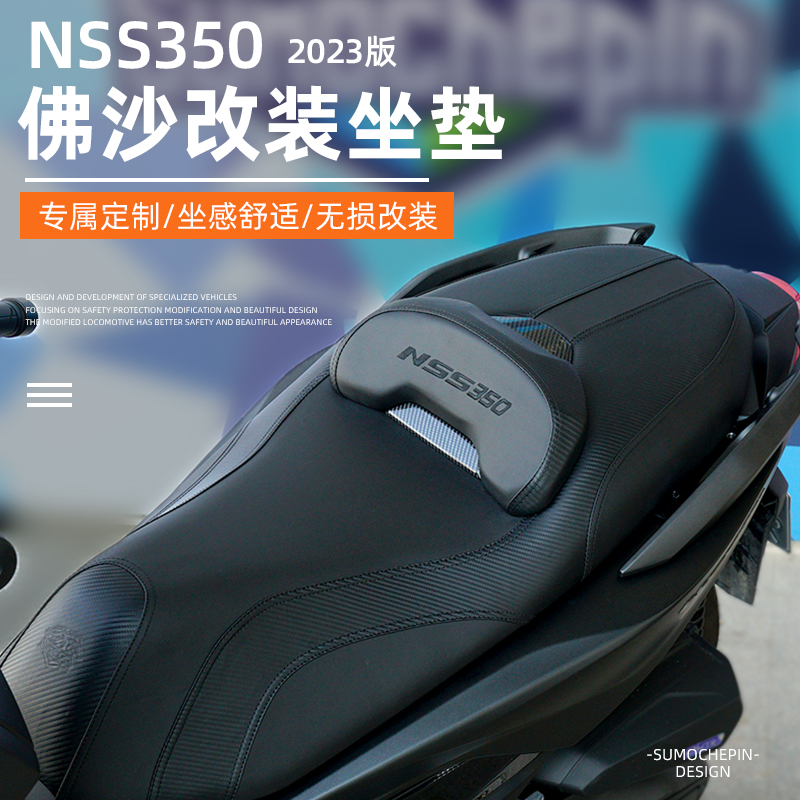 22-25款佛沙NSS350改装降低坐垫总成透气无损安装坐垫靠腰防水皮
