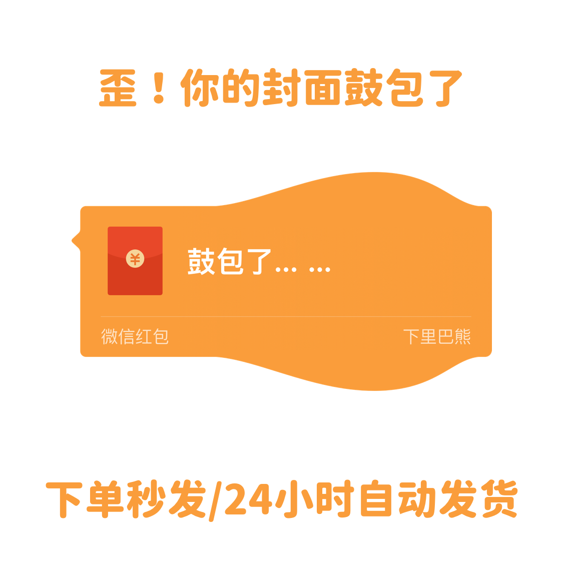 红包封面 2024年下里巴熊鼓包抽奖机新版动态封面 （无音乐）