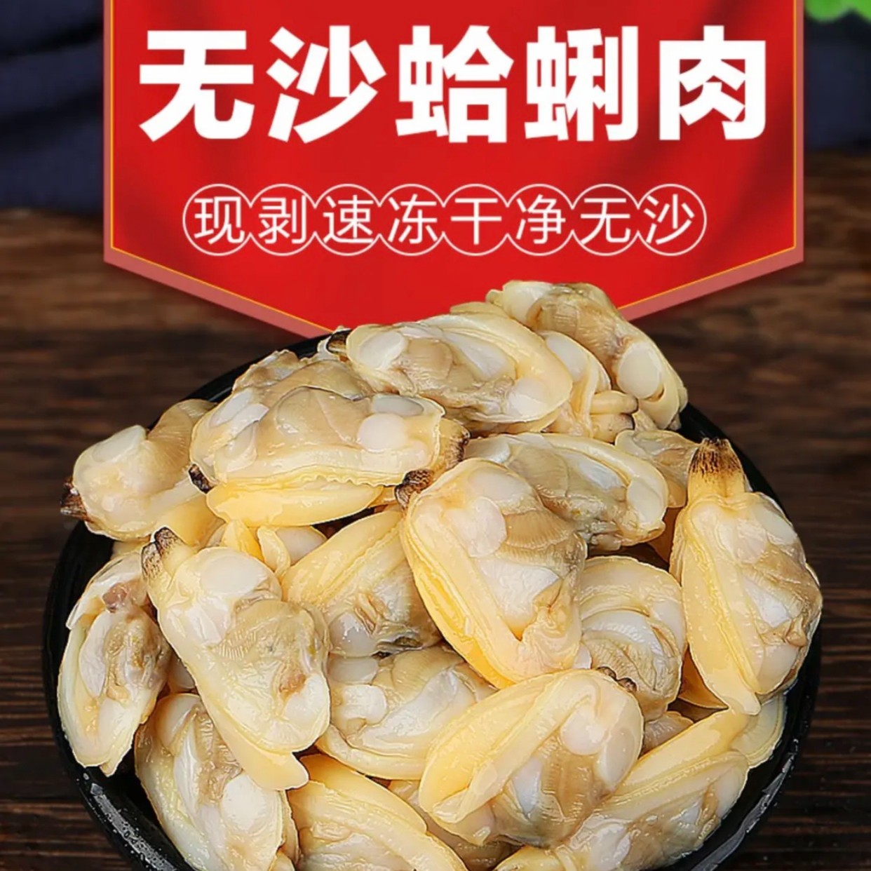 新鲜天然肥美冷冻花甲肉250g/一包【到手14包 ，包赔包退】
