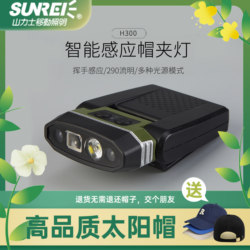 山力士钓鱼头灯H300高亮感应帽夹灯户外照明超亮夹帽夜钓灯帽檐灯