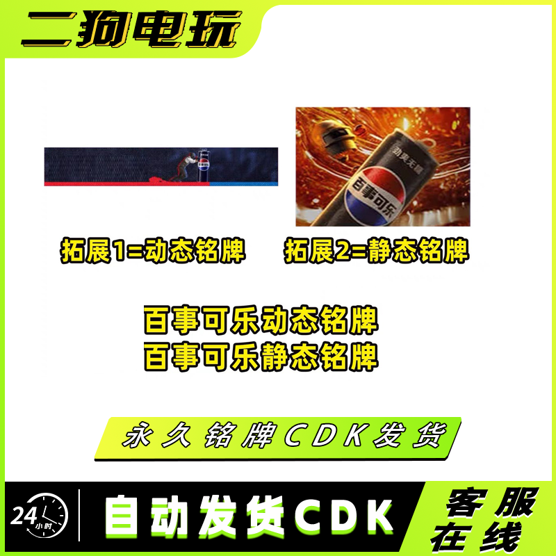 PUBG绝地求生静态名片名牌百事可乐动态名片百事可乐百事可乐CDK