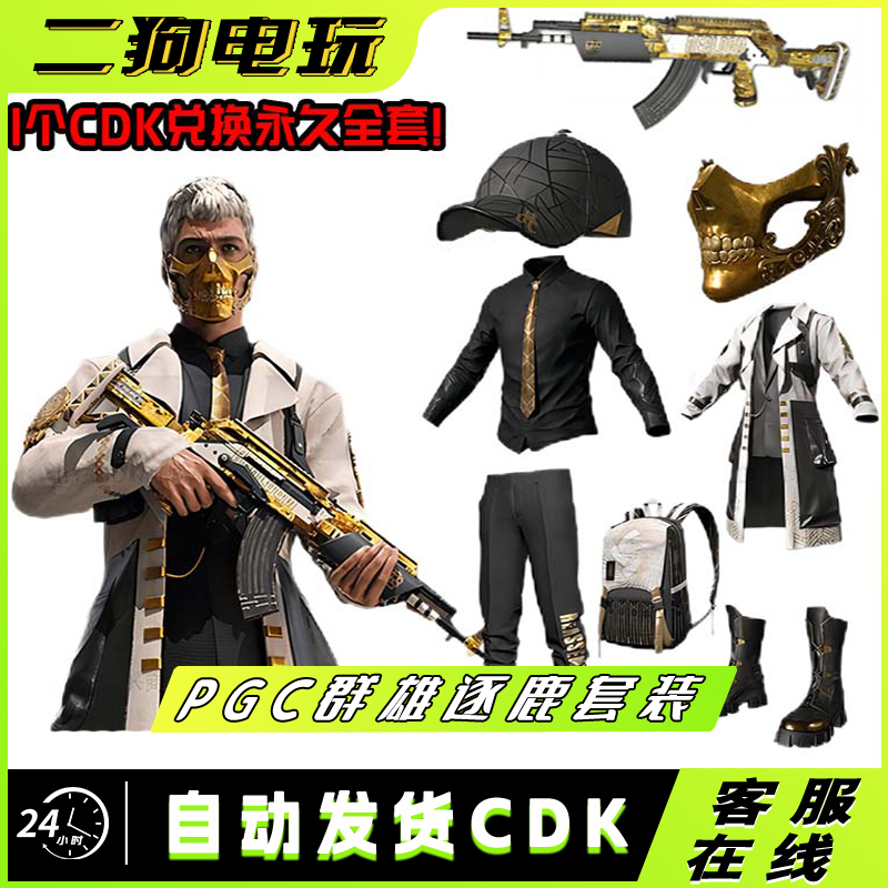 PUBG绝地求生皮肤PGC2021群雄逐鹿风衣礼包吃鸡黄金面具套装CDK
