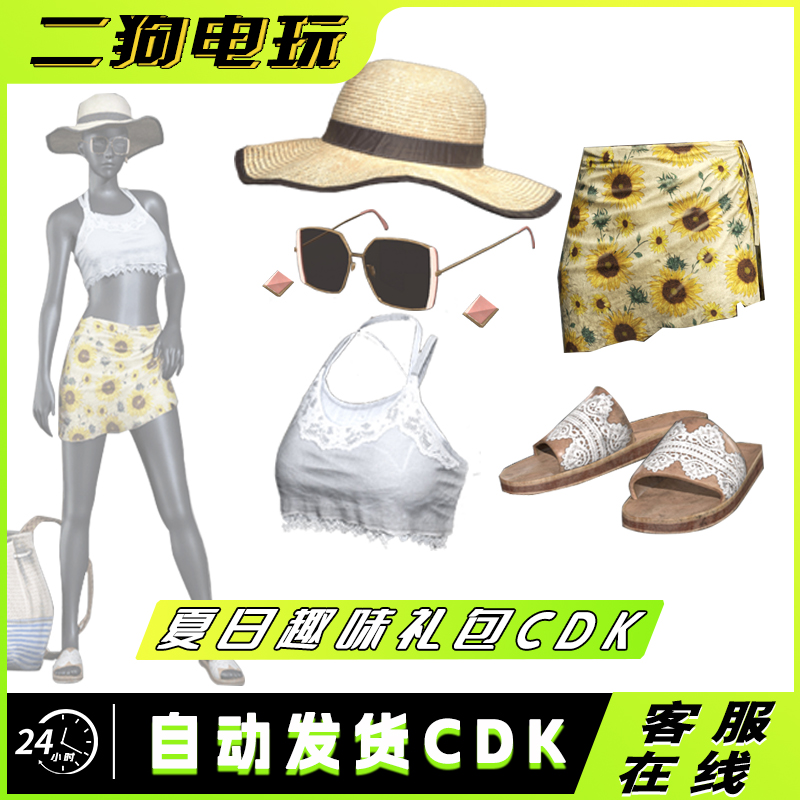 PUBG绝地求生夏日趣味礼包太阳帽墨镜激活码兑换码CDK