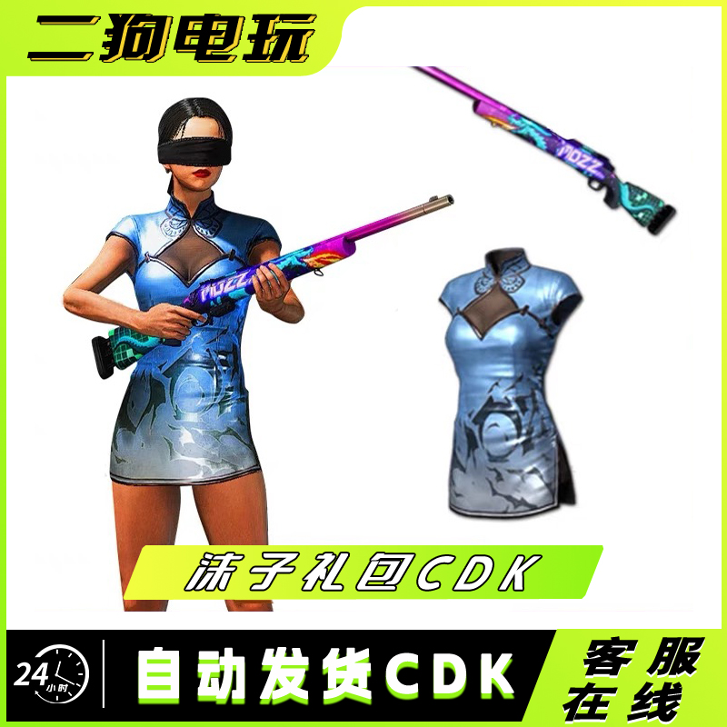 PUBG绝地求生皮肤沫子礼包吃鸡联名主播旗袍限定M24武器兑换码CDK