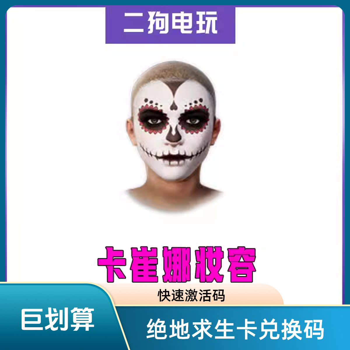 下单秒激活PUBG绝地求生卡崔娜妆容迷彩激活码cdk兑换码