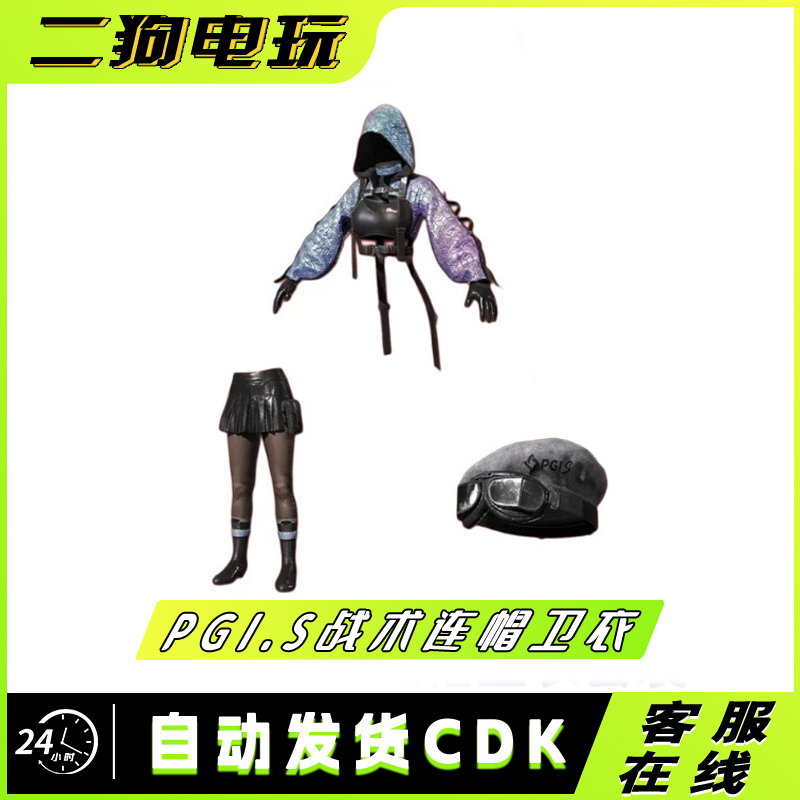 PUBG绝地求生吃鸡 PGI.S 战术连帽卫衣套装礼包丝袜皮肤兑换码CDK