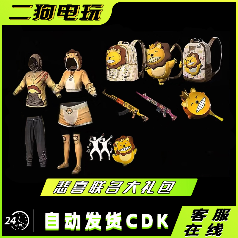 PUBG绝地求生RASH悲喜联名超级大礼包背包套装武器套装SLR舞蹈CDK