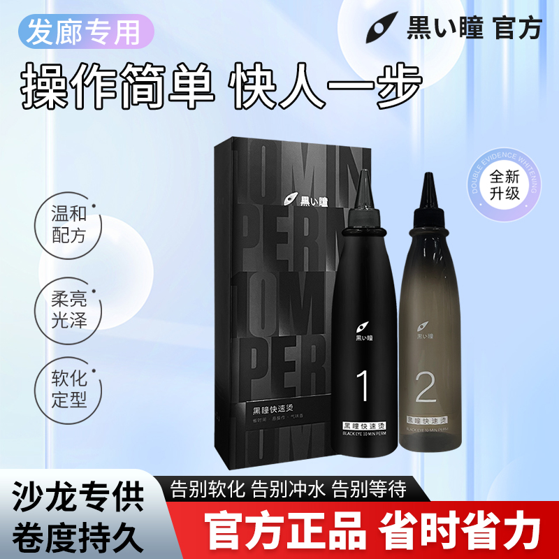 黑瞳快速烫100五盒发型师 气味清新低温出卷烫发水 通用波省时
