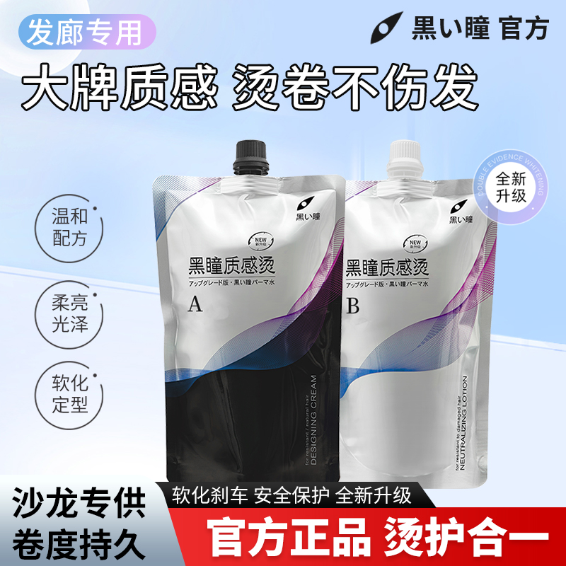 黑瞳质感烫30套自带刹车热烫药水软化正常受损发质沙龙发型师专用