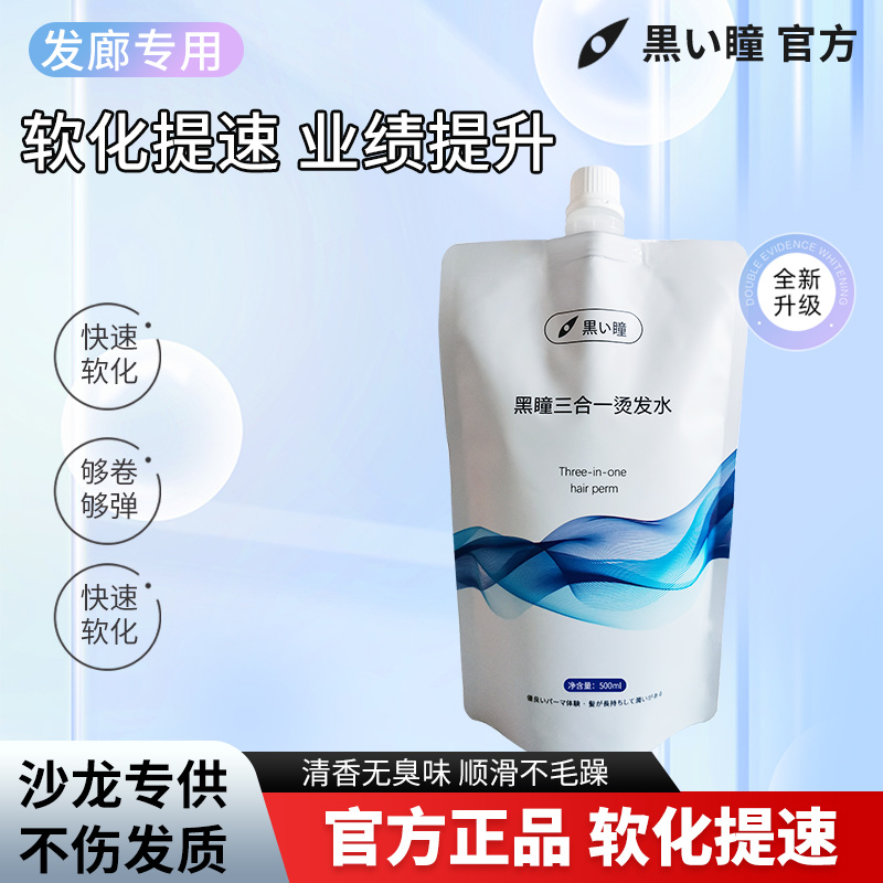黑瞳三合一质感烫发水拉直免定型健康受损烫卷软化发廊发型师专用