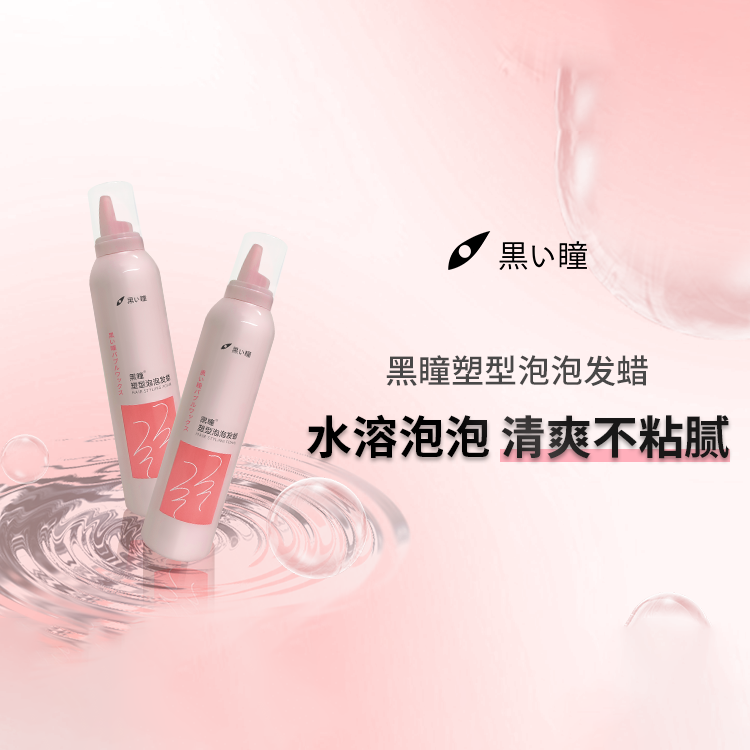 黑瞳泡沫发蜡轻盈护卷保湿塑型自然蓬松泡泡摩丝羊毛定型弹力喷雾