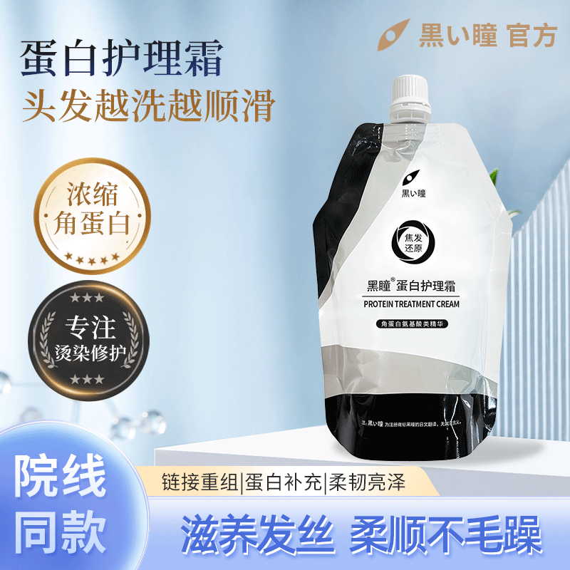 黑瞳蛋白护理霜小分子水溶性护理发膜焦发还原发廊专用专业护发素