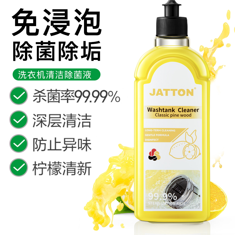 JATTON【小扬哥推荐】洗衣机清洁剂深层去污除垢除垢清新柠檬香正品