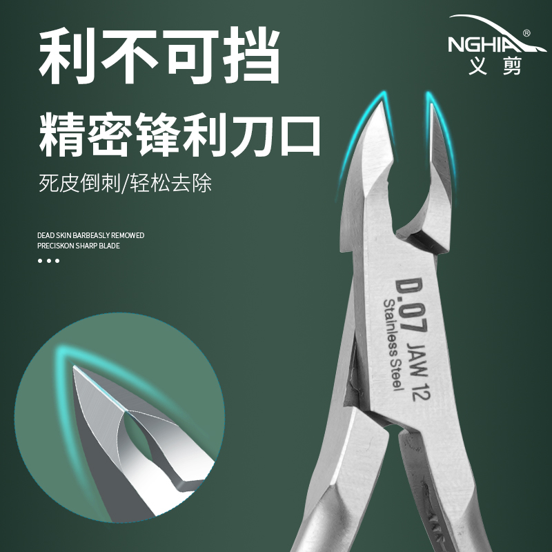 NGHIA/义剪高质量D07死皮剪美甲店专用去死皮倒刺锋利精密剪死皮