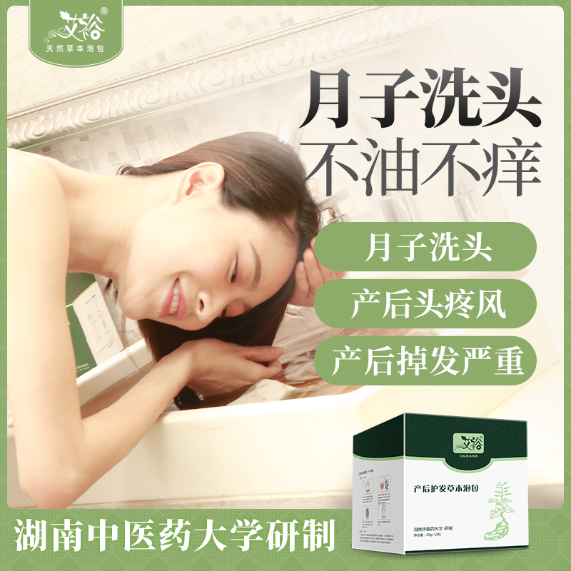 产后洗头包专用月子艾叶药包清爽温和告别头疼头晕不起味夏日清凉