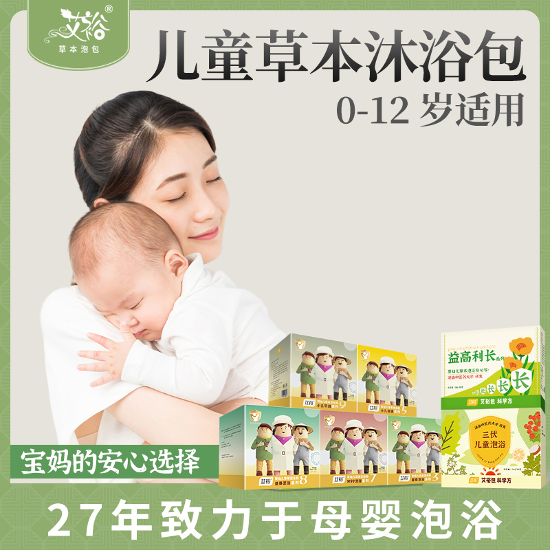 艾裕儿童泡浴包婴幼儿宝宝艾草泡澡药包小儿沐浴必备足浴包