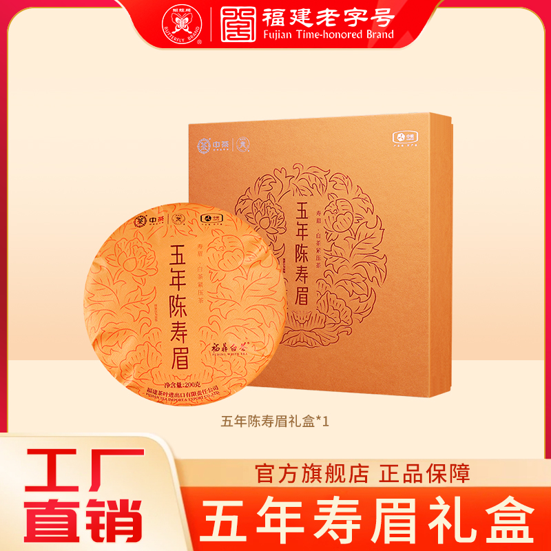 蝴蝶牌 五年陈寿眉礼盒200g 福建传统工艺福鼎白茶DW0307