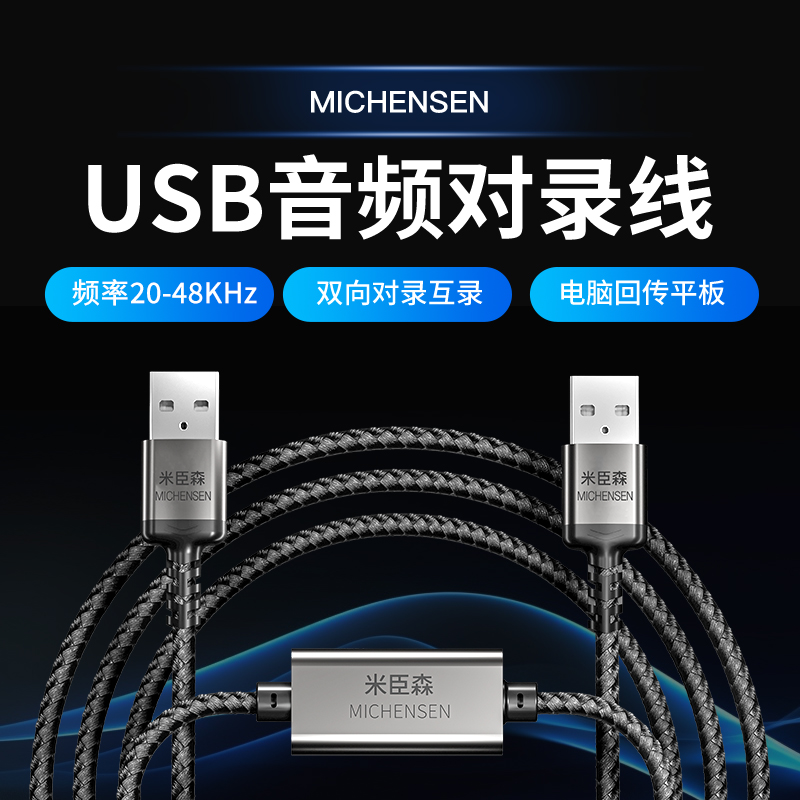 米臣森USB音频对录线直播音频桥接器平板电脑麦克风声音回传对录