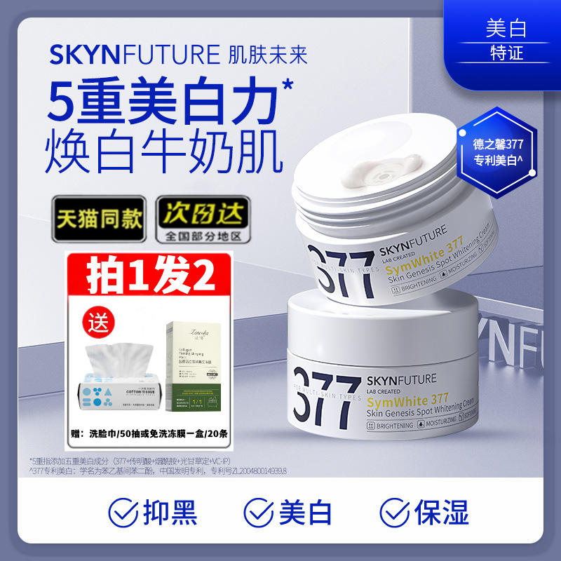 【七老板推荐】肌肤未来377美白淡斑面霜烟酰胺提亮肤色保湿敏感肌