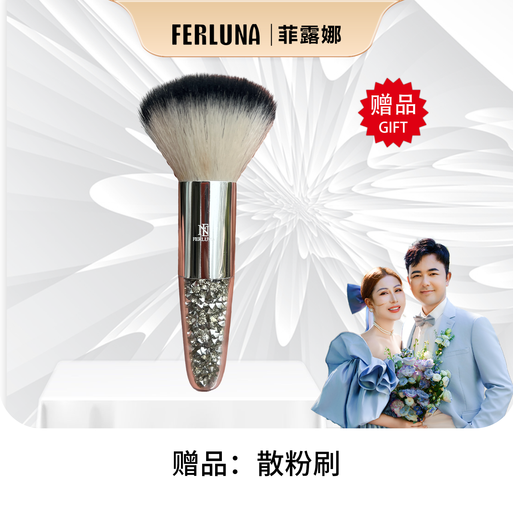 FERLUNA散粉刷