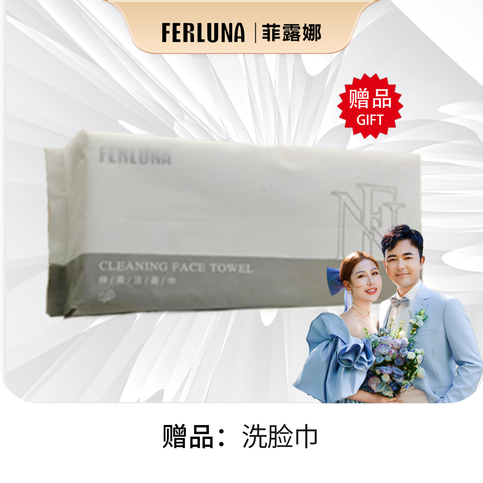 FERLUNA洗脸巾