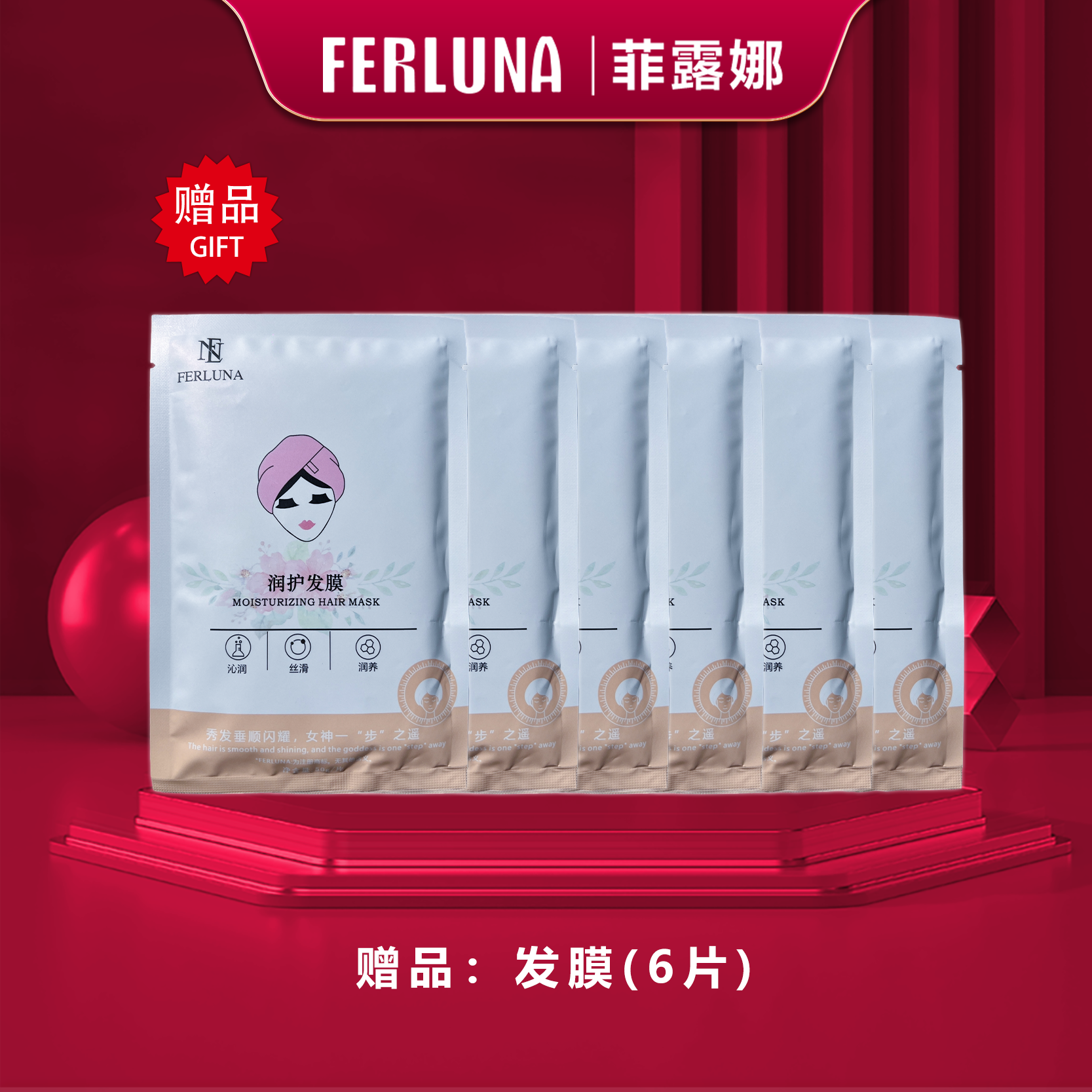 FERLUNA润护发膜