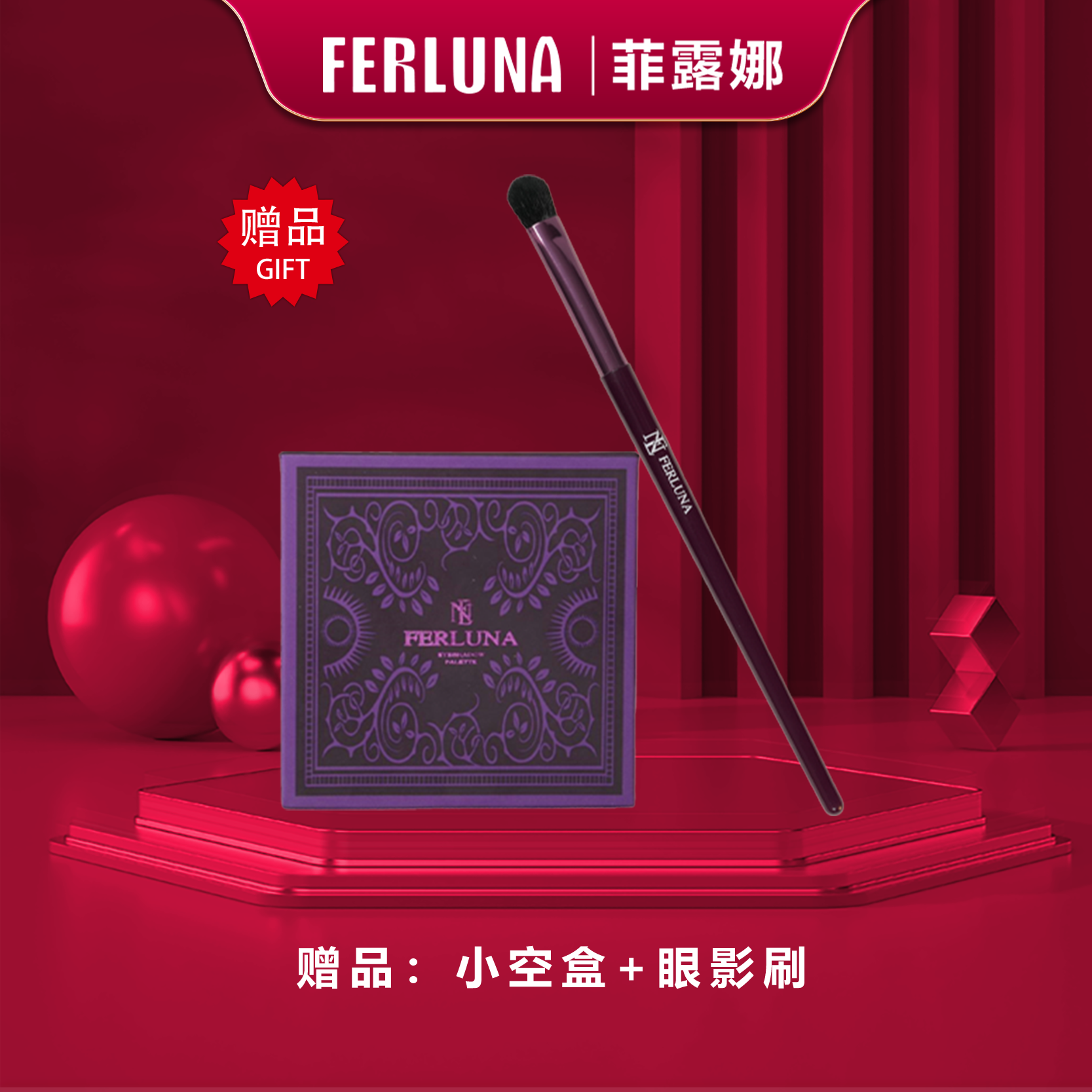 FERLUNA小空盒眼影刷