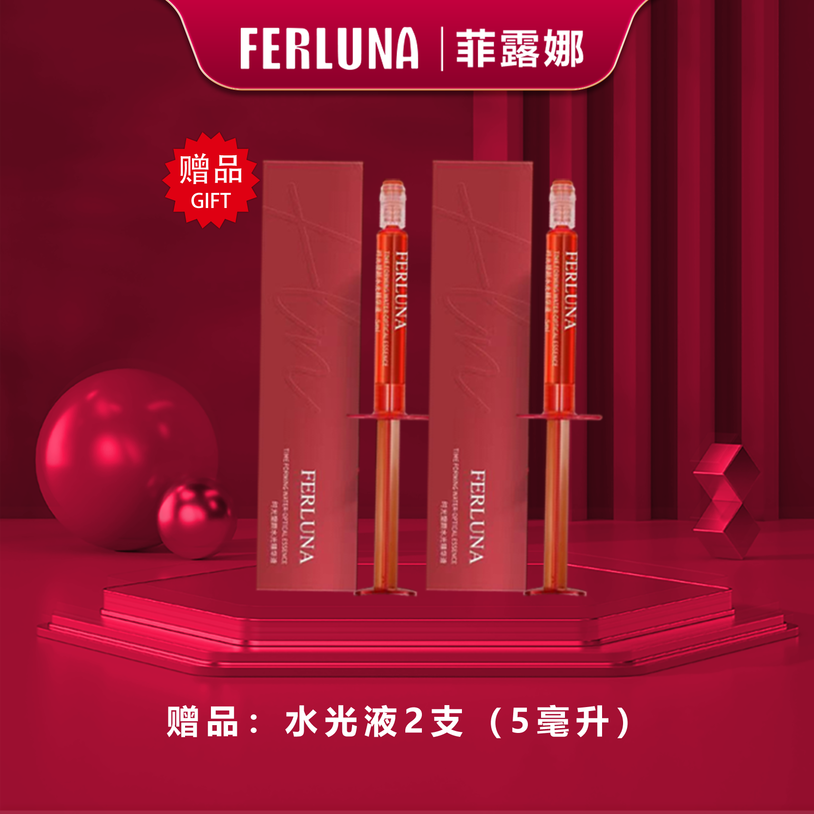 FERLUNA水光液2支ml