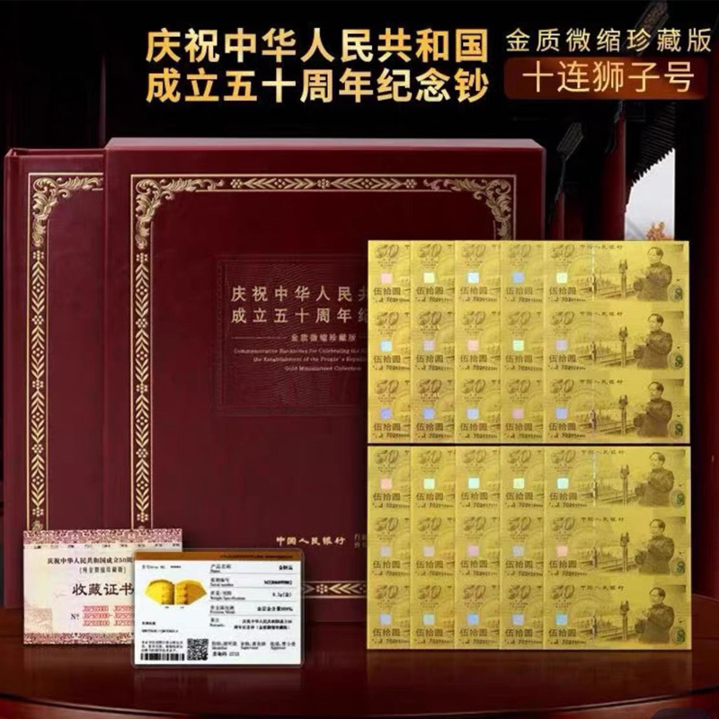 三连体十连号建国50周年纪念钞999金版微缩珍藏版