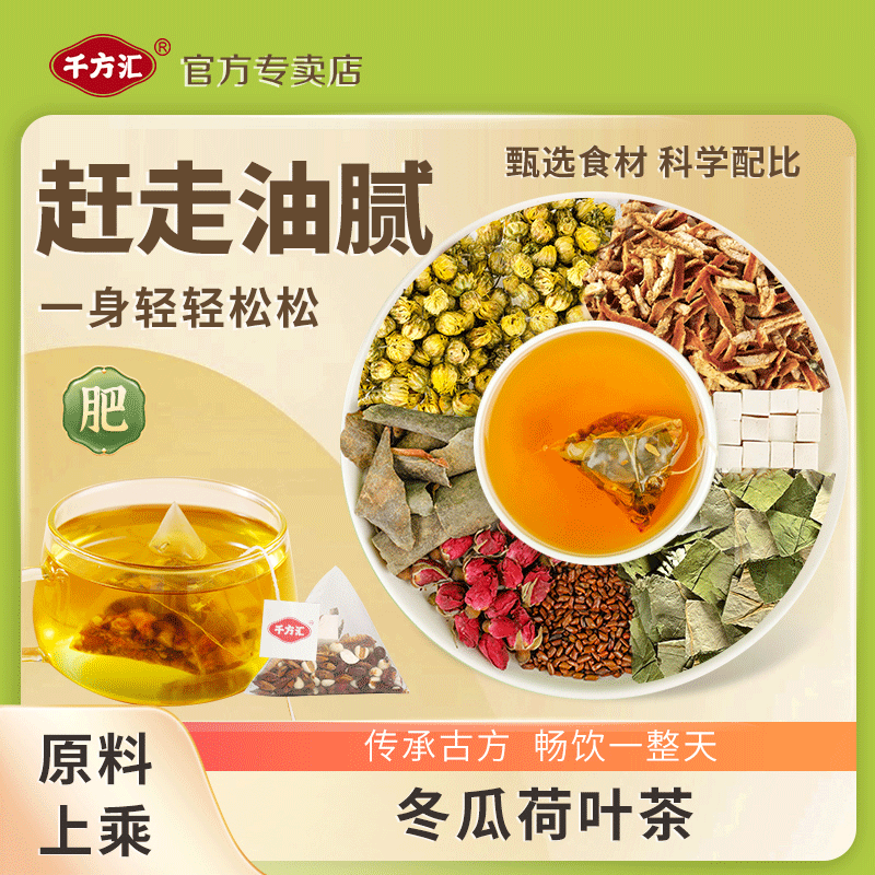 千方汇【冬瓜荷叶茶】7味材料油/切水10小袋 开水冲泡饮用 共50克