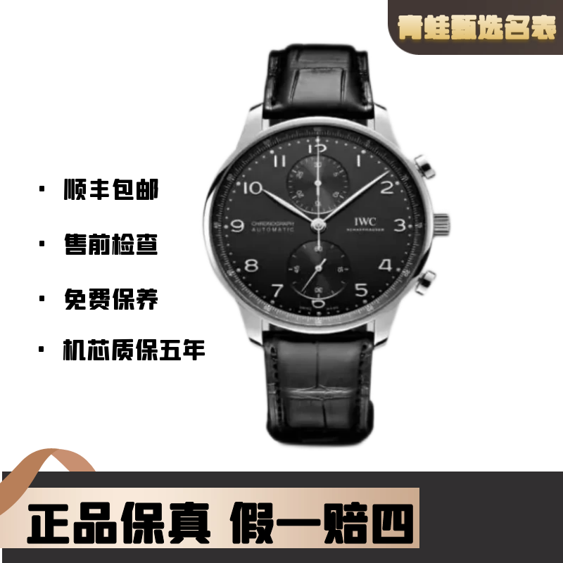 99新 IWC/万国 葡萄牙系列/自动机械41mm/IW371609计时功能
