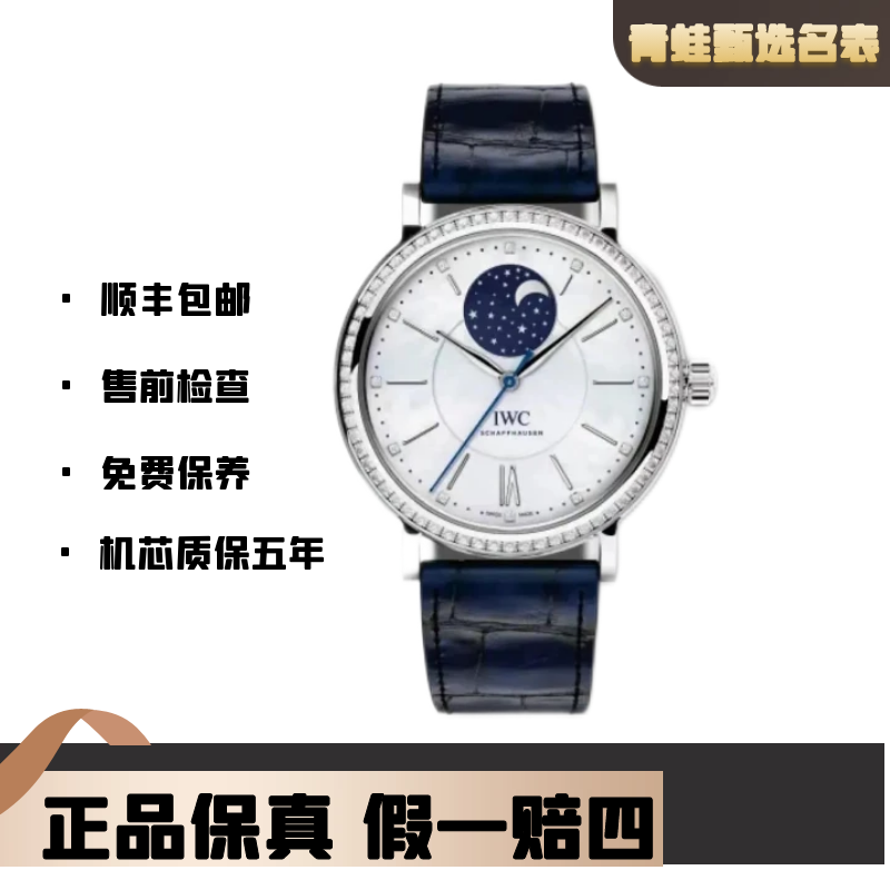 99新 IWC/万国 柏涛菲诺系列/自动机械/37mm型号IW459001