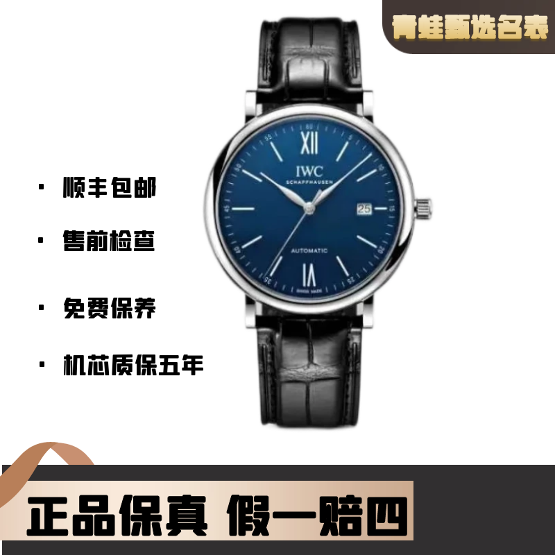 99新 IWC/万国 柏涛菲诺/自动机芯/40mm/IW356518/150周年特别版